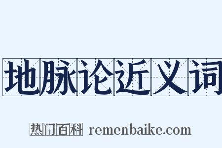 地脉论近义词是什么意思的图片